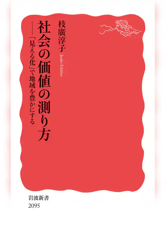 社会の価値の測り方 「見える化」で地域を豊かにする