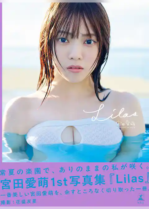 宮田愛萌1st写真集『Lilas』