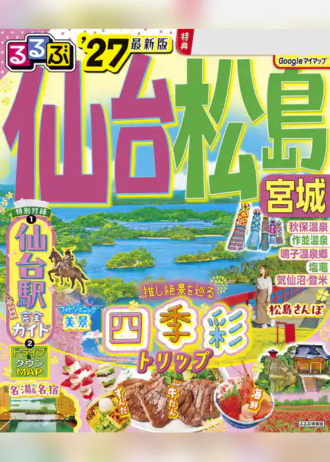 るるぶ仙台 松島 宮城’27
