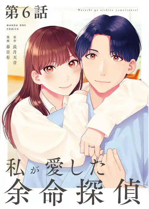 私が愛した余命探偵【単話】