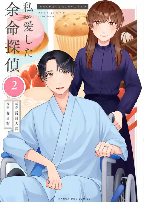私が愛した余命探偵