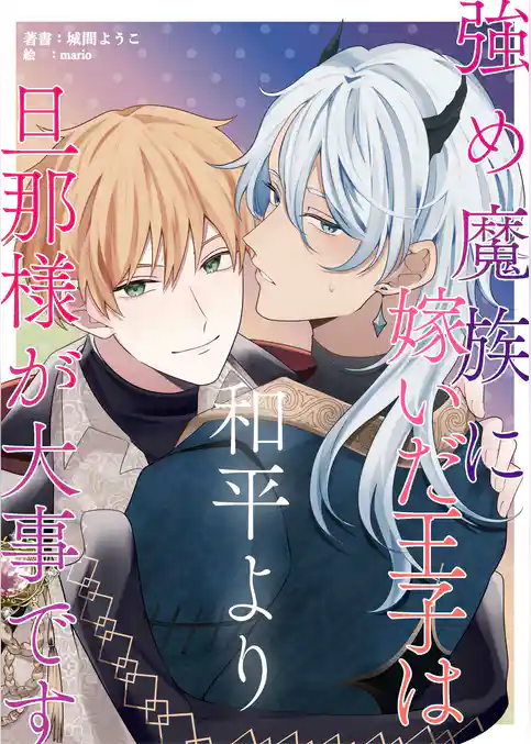 強め魔族に嫁いだ王子は和平より旦那様が大事です
