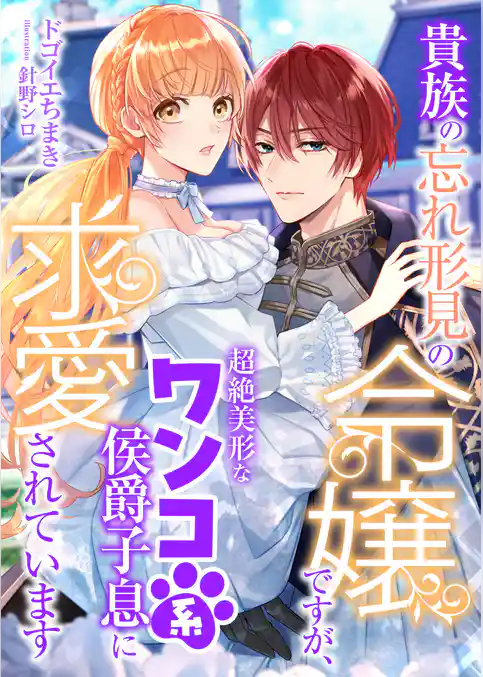貴族の忘れ形見の令嬢ですが、超絶美形なワンコ系侯爵子息に求愛されています