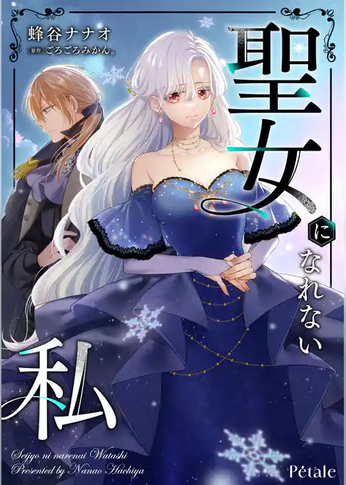 聖女になれない私【単話売】