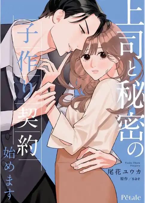 上司と秘密の子作り契約始めます【単話売】