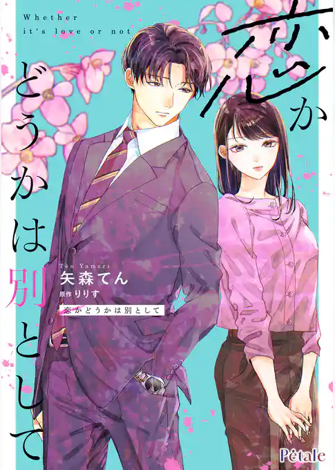 恋かどうかは別として【単話売】