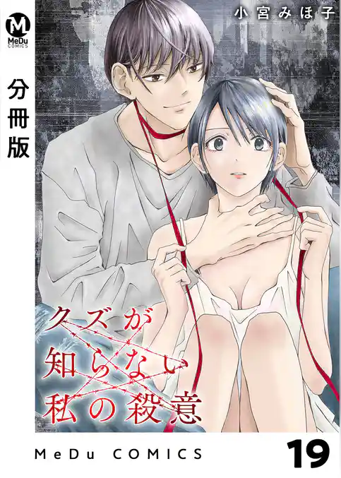 【分冊版】クズが知らない私の殺意