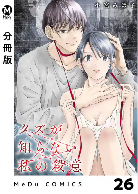 【分冊版】クズが知らない私の殺意