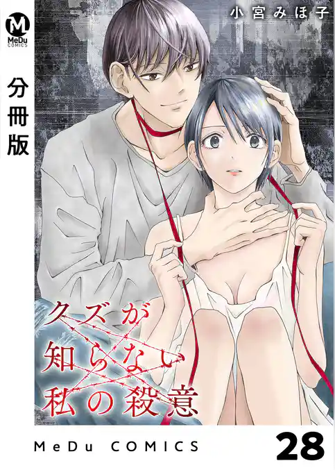【分冊版】クズが知らない私の殺意