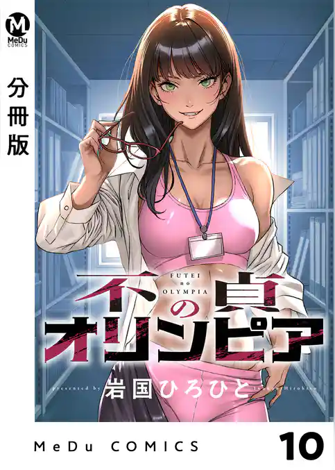 【分冊版】不貞のオリンピア
