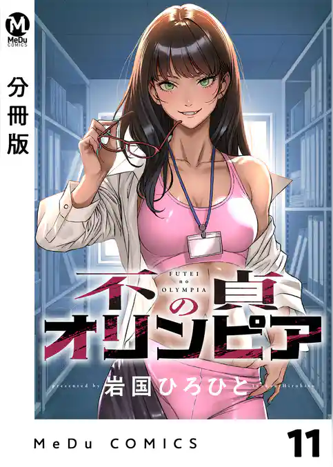 【分冊版】不貞のオリンピア