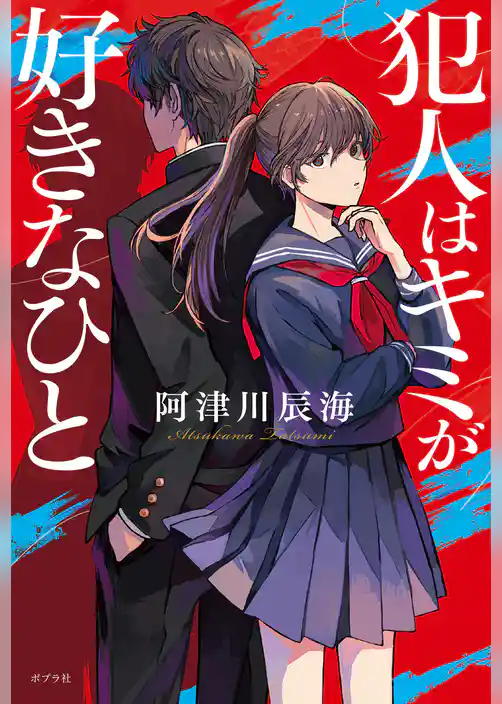 犯人はキミが好きなひと