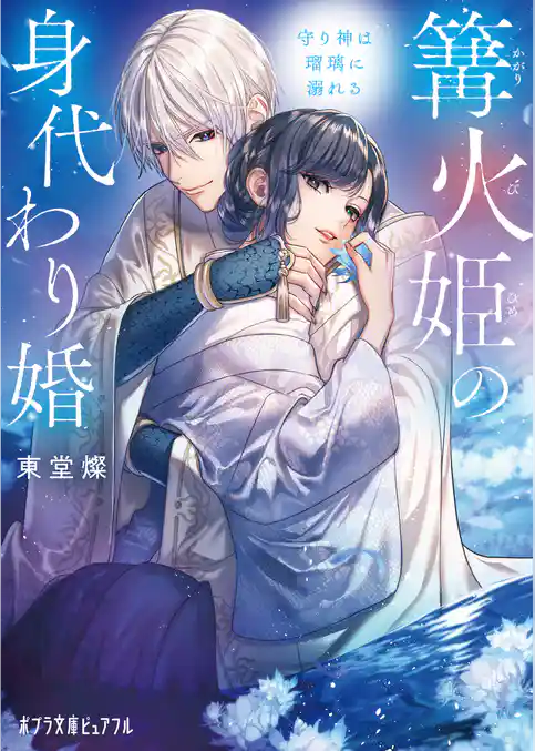 篝火姫の身代わり婚