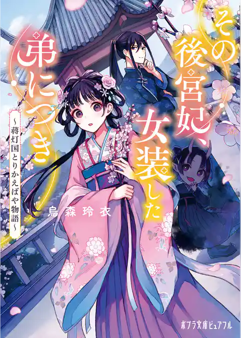 その後宮妃、女装した弟につき