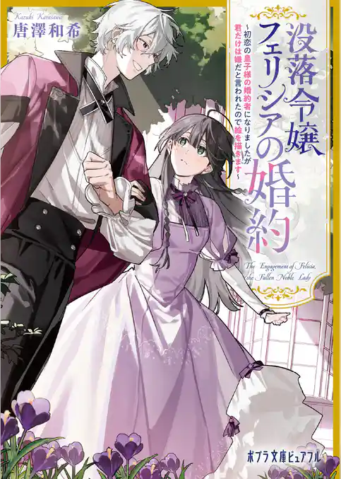 没落令嬢フェリシアの婚約