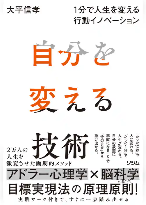 自分を変える技術 １分で人生を変える行動イノベーション