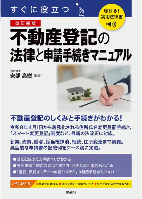 聴ける！実用法律書　改訂新版　すぐに役立つ　不動産登記の法律と申請手続きマニュアル