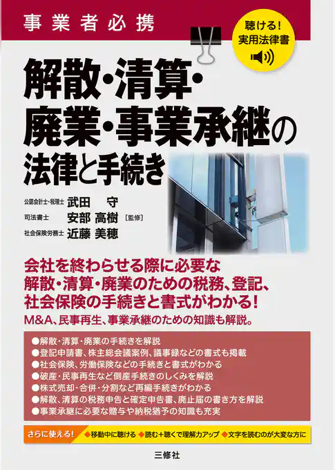 聴ける！実用法律書　事業者必携　解散・清算・廃業・事業承継の法律と手続き