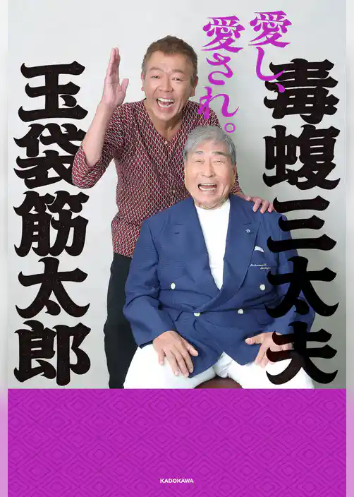 愛し、愛され。