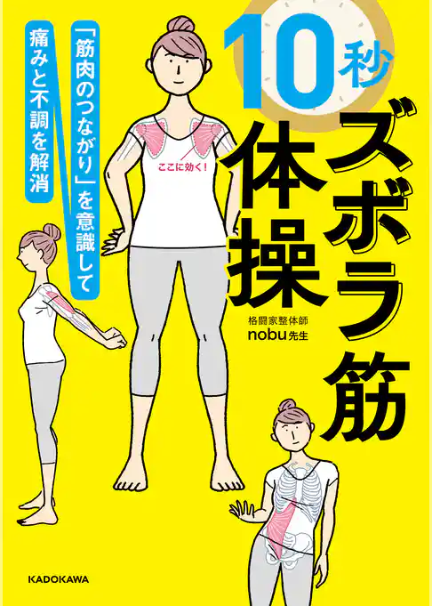 「筋肉のつながり」を意識して痛みと不調を解消　10秒ズボラ筋体操