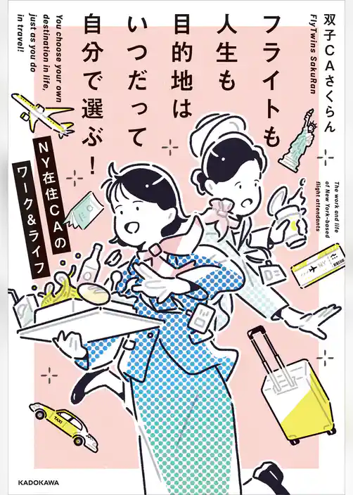 フライトも人生も目的地はいつだって自分で選ぶ！　NY在住CAのワーク&ライフ
