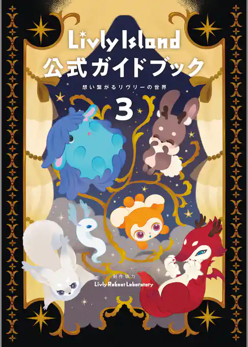 Livly Island 公式ガイドブック