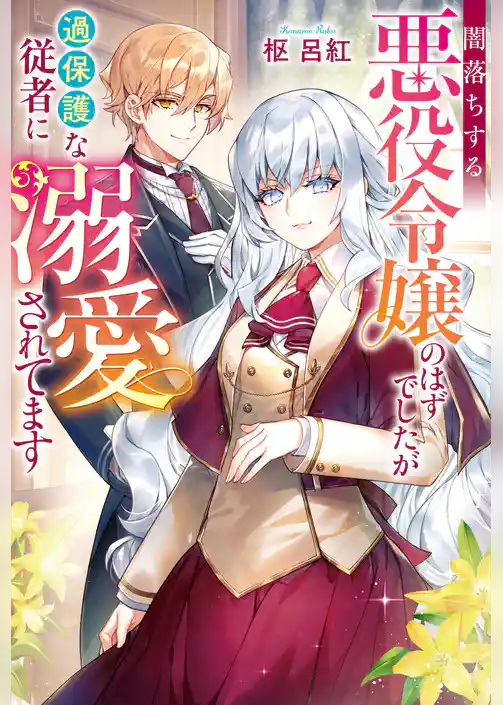 闇落ちする悪役令嬢のはずでしたが過保護な従者に溺愛されてます