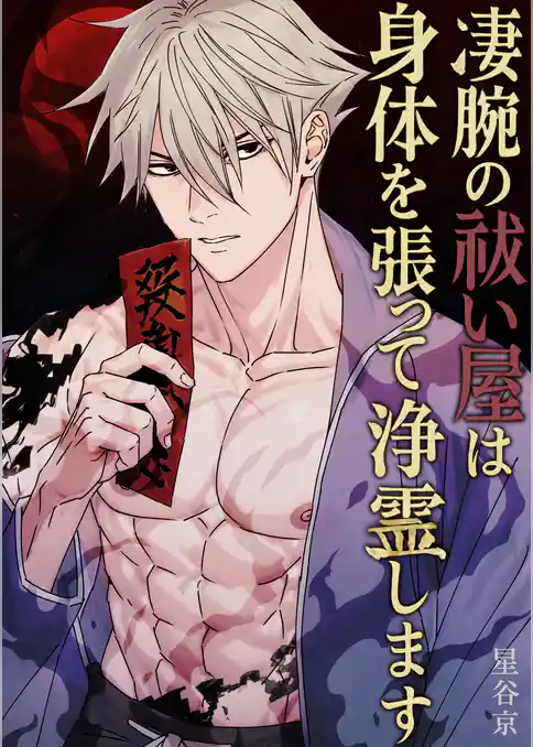 凄腕の祓い屋は身体を張って浄霊します【白抜き修正版】