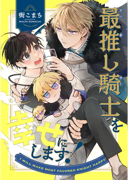 最推し騎士を幸せにします！