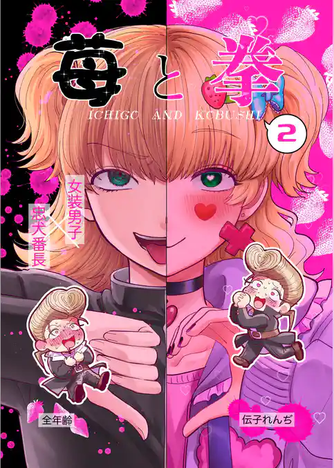 苺と拳 2 学園祭編