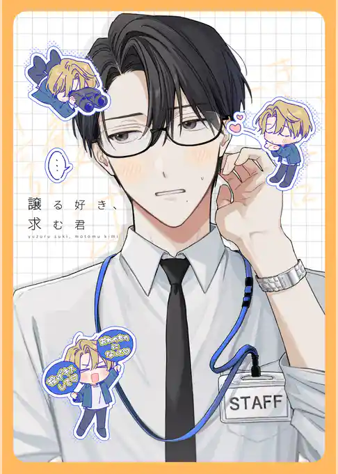 譲る好き、求む君