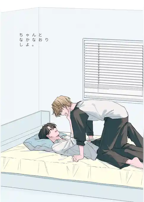 ちゃんとなかなおりしよ。