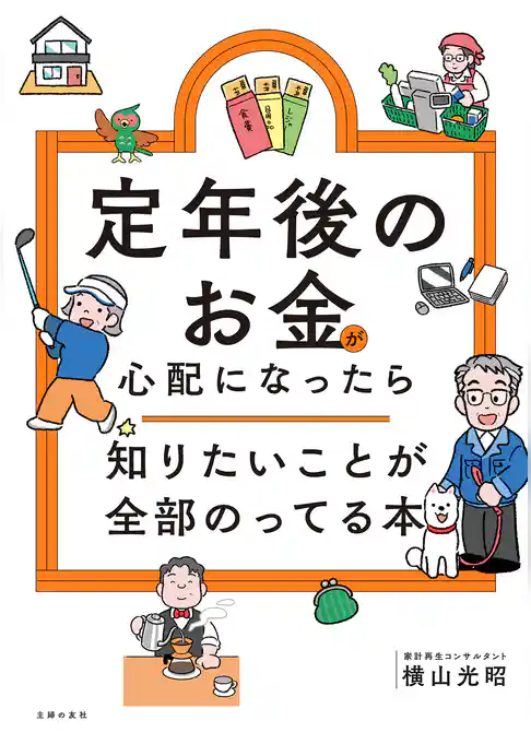 定年後のお金が心配になったら　知りたいことが全部のってる本