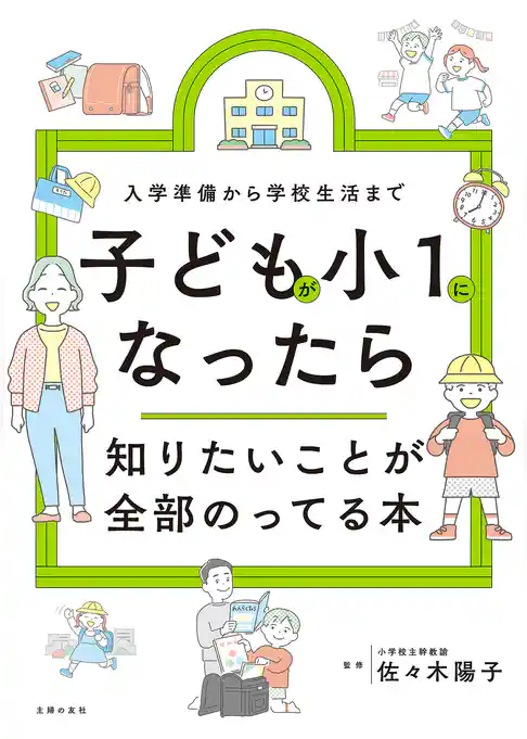 子どもが小１になったら知りたいことが全部のってる本