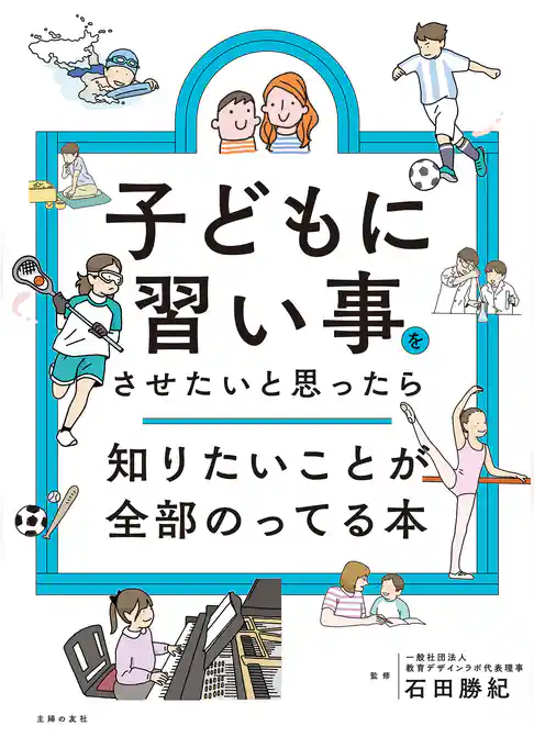 子どもに習い事をさせたいと思ったら知りたいことが全部のってる本