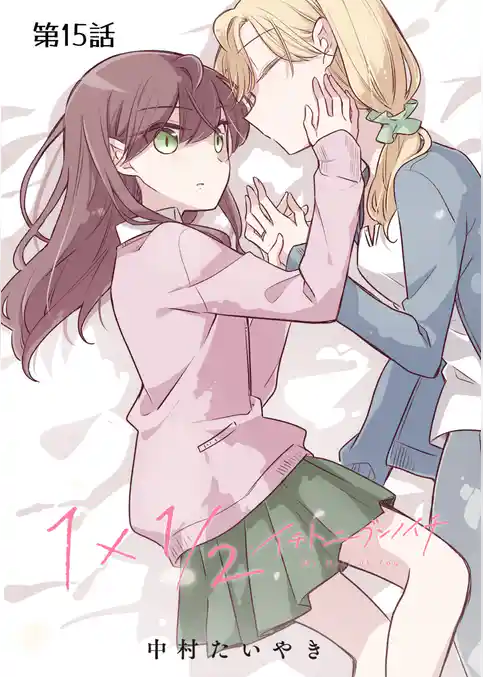 1×1/2-イチトニブンノイチ-【単話】