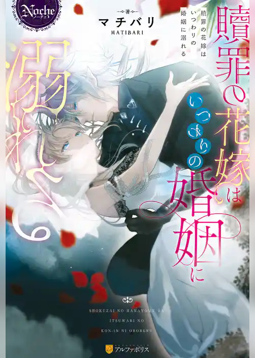 【期間限定　試し読み増量版】贖罪の花嫁はいつわりの婚姻に溺れる