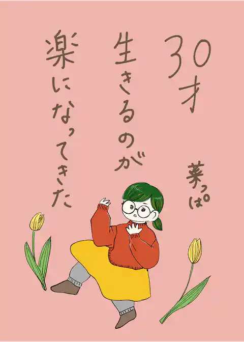 30才生きるのが楽になってきた