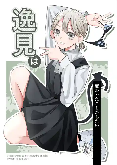 逸見は変わったことがしたい