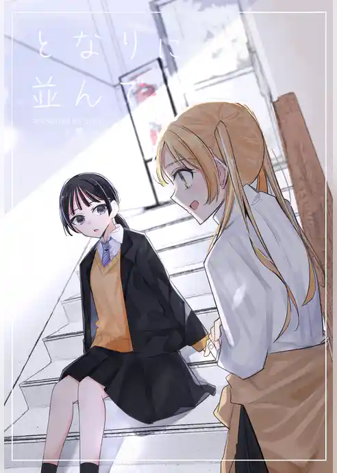 となりに並んで