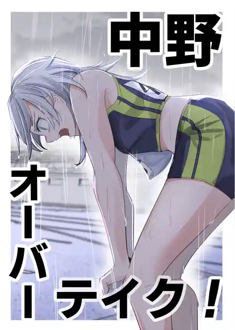 中野オーバーテイク！