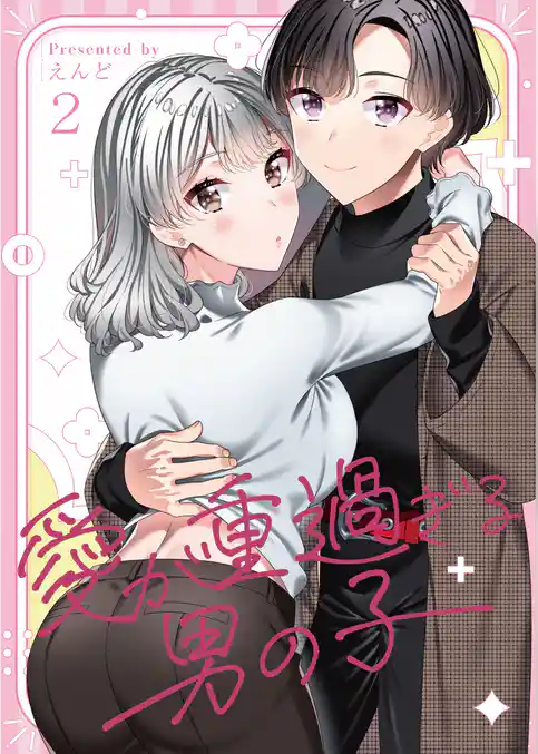 愛が重過ぎる男の子【全年齢版】