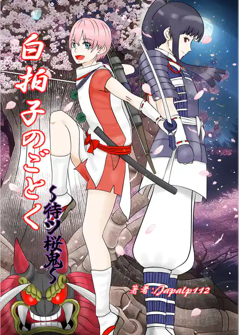 白拍子のごとく～待ツ桜鬼～