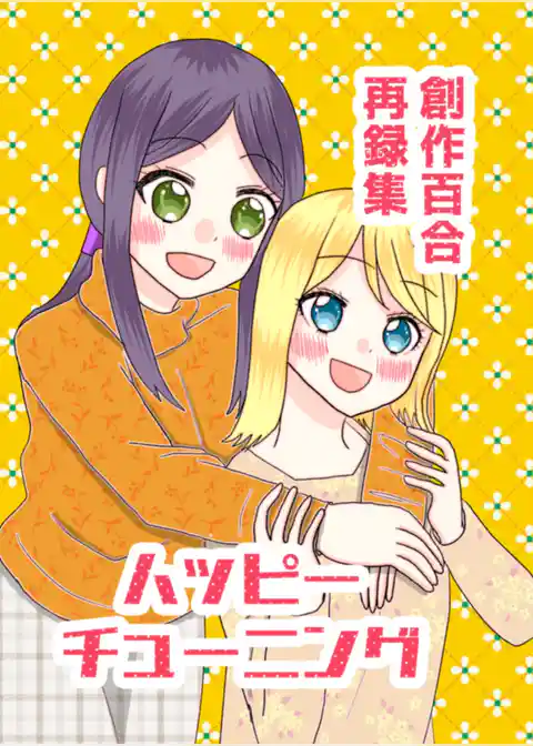 創作百合再録集ハッピーチューニング