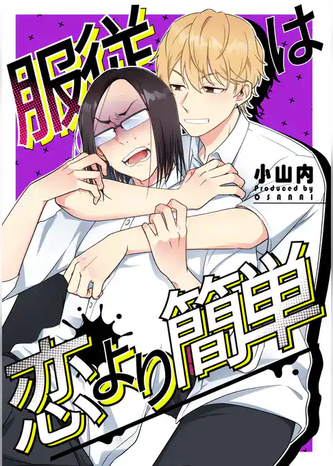 服従は恋より簡単【白抜き修正版】