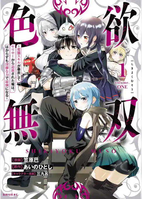 色欲無双～変態スキルが暴走してヤリサーから追放された俺は、はからずも淫靡な力で最強になる～