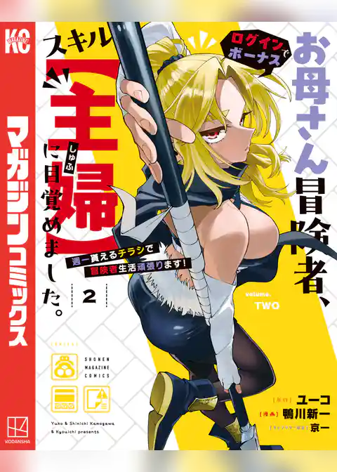 お母さん冒険者、ログインボーナスでスキル【主婦】に目覚めました。週一貰えるチラシで冒険者生活頑張ります！