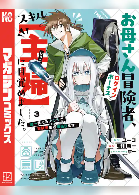 お母さん冒険者、ログインボーナスでスキル【主婦】に目覚めました。週一貰えるチラシで冒険者生活頑張ります！