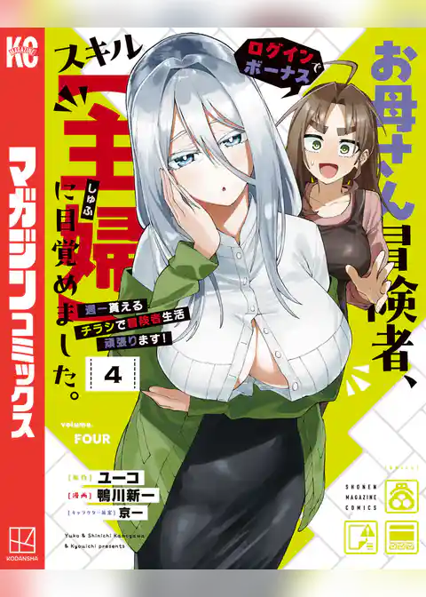 お母さん冒険者、ログインボーナスでスキル【主婦】に目覚めました。週一貰えるチラシで冒険者生活頑張ります!