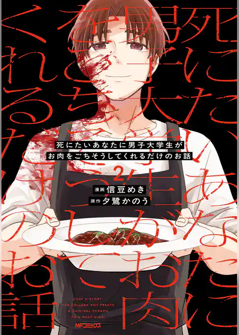 死にたいあなたに男子大学生がお肉をごちそうしてくれるだけのお話
